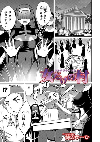 女だけの村
