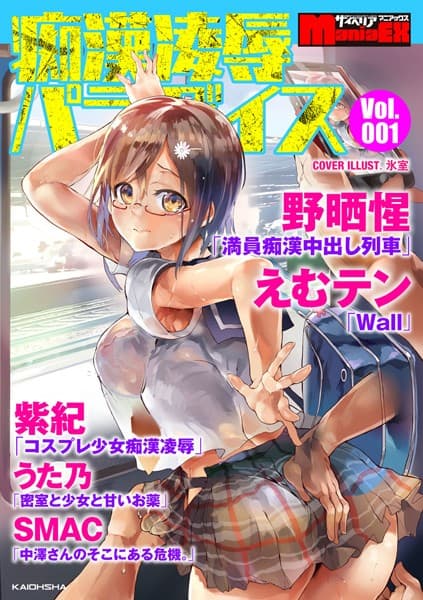 サイベリアマニアックス 痴●凌●パラダイス Vol.1