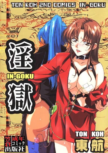 淫獄