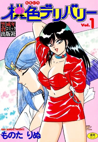 桃色デリバリー