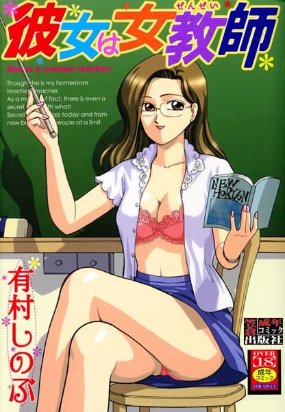 彼女は女教師