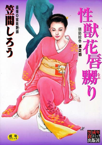 性獣花唇嬲り