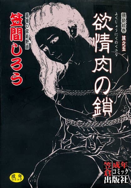 欲情肉の鎖