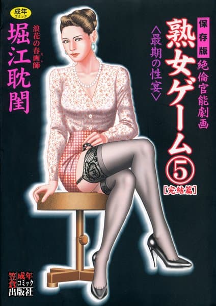 熟女ゲーム