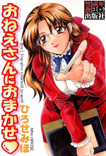 おねえさんにおまかせ