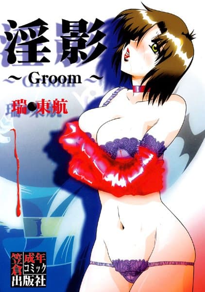 淫影〜Groom〜