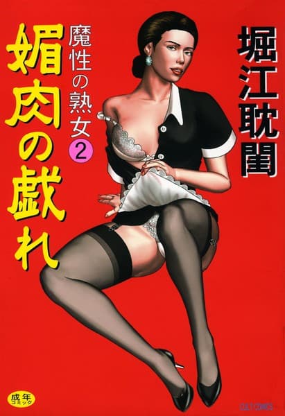 魔性の熟女