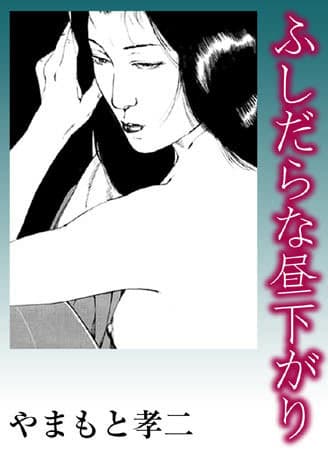 ふしだらな昼下がり