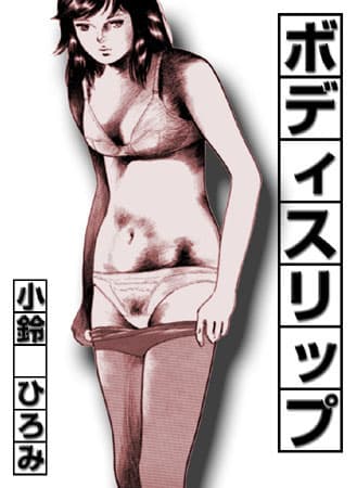 ボディスリップ