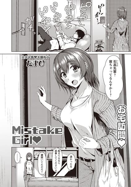 Mistake Girl