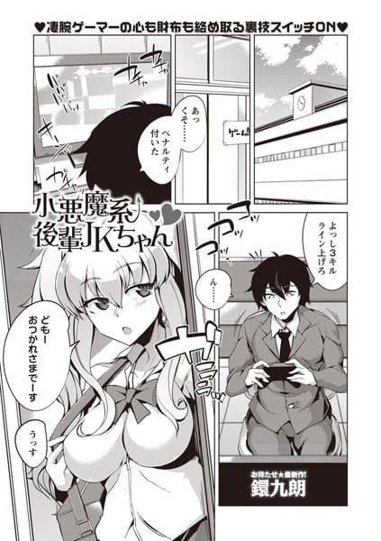 小悪魔系後輩JKちゃん