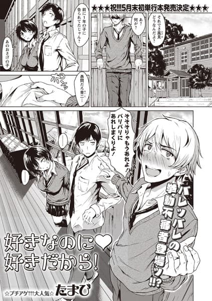 好きなのに 好きだから！