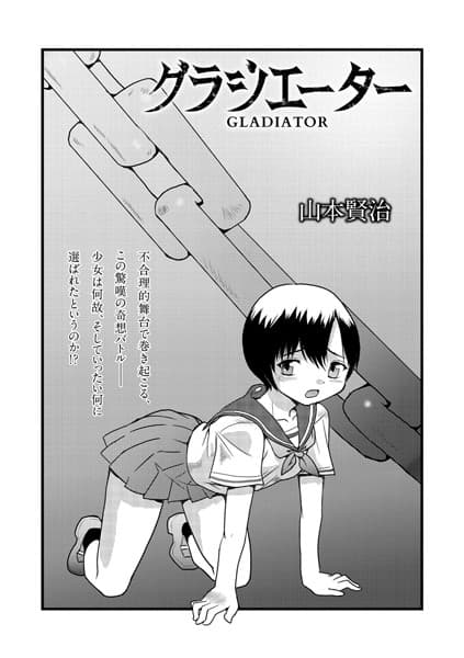 グラジエーター