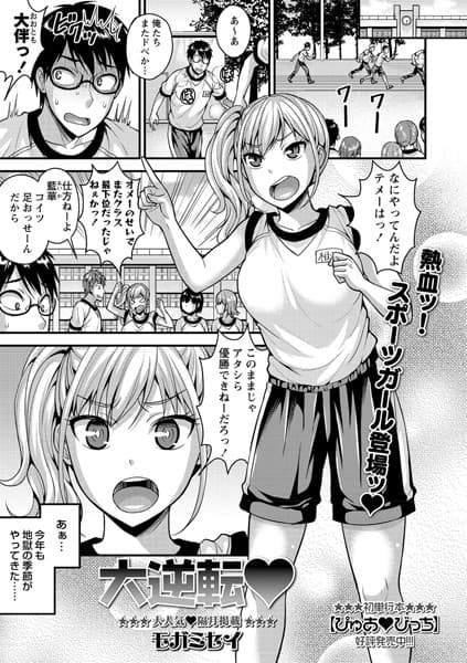 大逆転