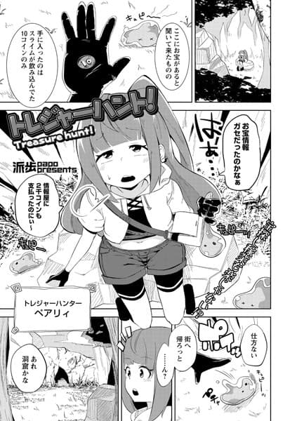 トレジャーハント！