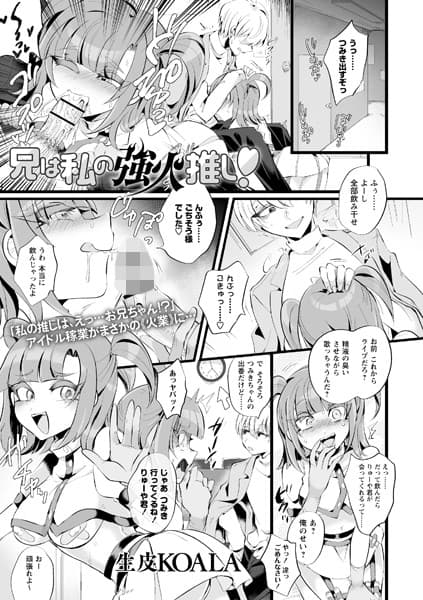 兄は私の強火推し！