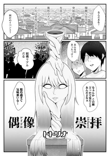 偶像崇拝