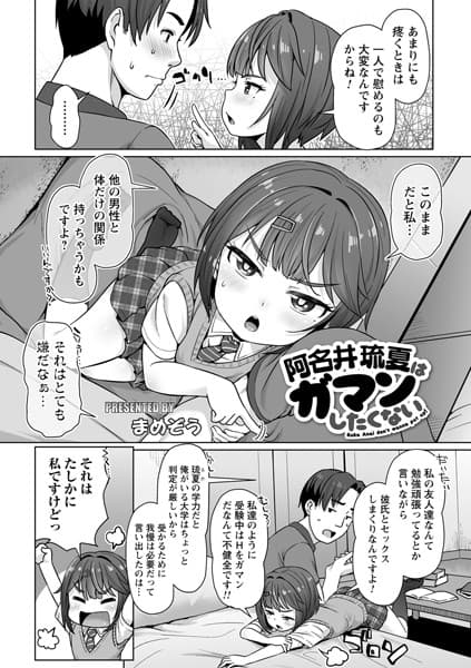 阿名井琉夏はガマンしたくない