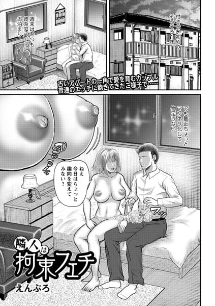 隣人は拘束フェチ