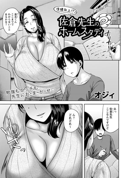 性績向上！？佐倉先生のホームスタディ