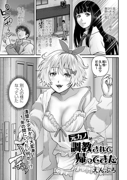 元カノが調教されて帰ってきた