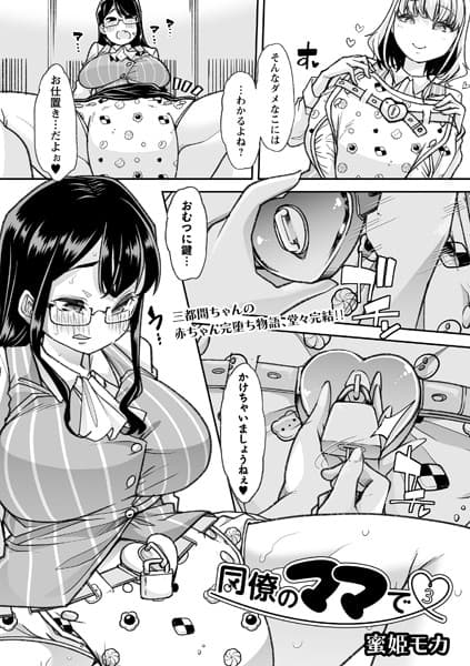 同僚のママで3