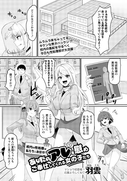 校内の性処理は私たちにお任せ！あなたのアレを慰めご奉仕してくれる女の子たち