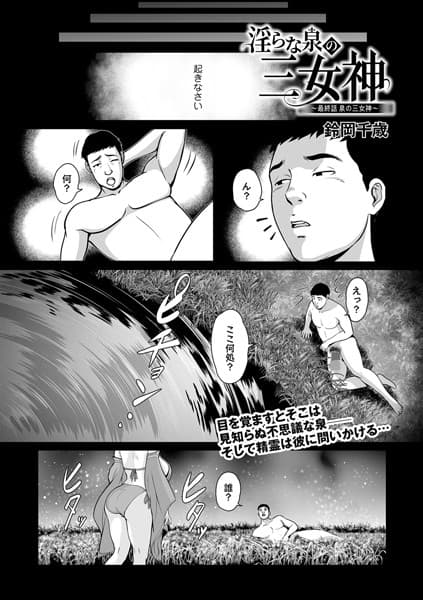 淫らな泉の三女神〜最終話 泉の三女神〜