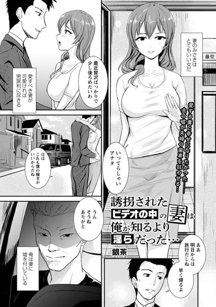 誘拐されたビデオの中の妻は俺が知るより淫らだった…