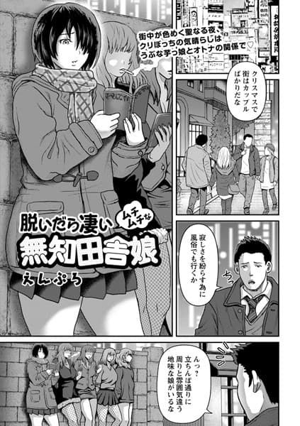 脱いだら凄いムチムチな無知田舎娘