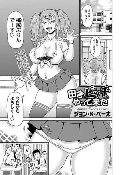 田舎にビッチがやって来た