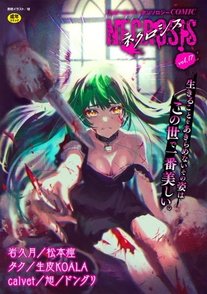 COMICネクロシスvol.17