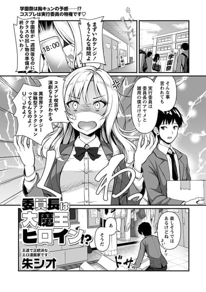 委員長は大魔王ヒロイン！？