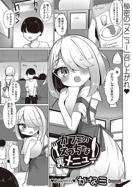 カフェのえっちな裏メニュー
