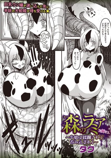 森のラミアお姉さん〜牛娘は蹂躙されて呑み込まれる〜