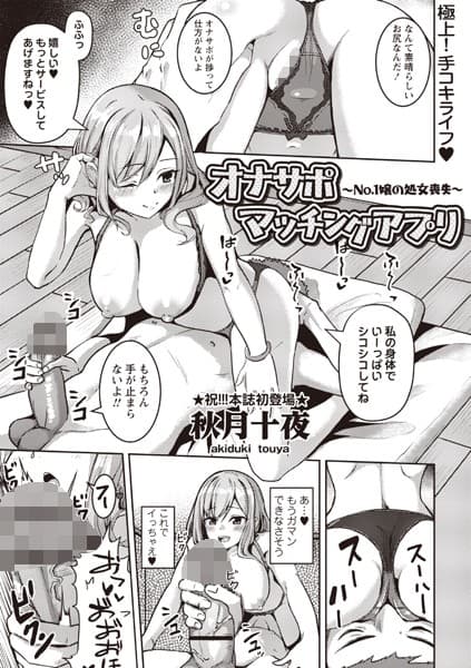 オナサポマッチングアプリ 〜No.1嬢の処女喪失〜