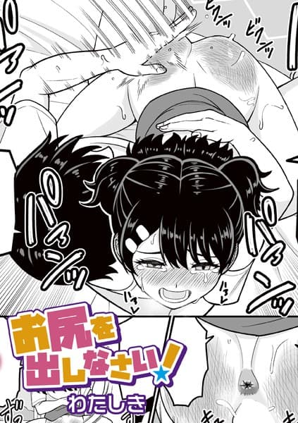 お尻を出しなさい！
