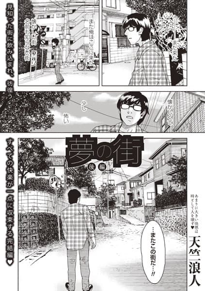 夢の街 後編