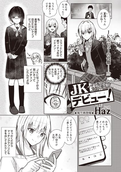 JKデビュー！〜マッチングのアナに堕ちて〜