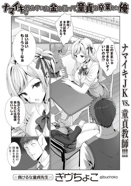 ナマイキな教え子にお金を払って童貞を卒業した俺