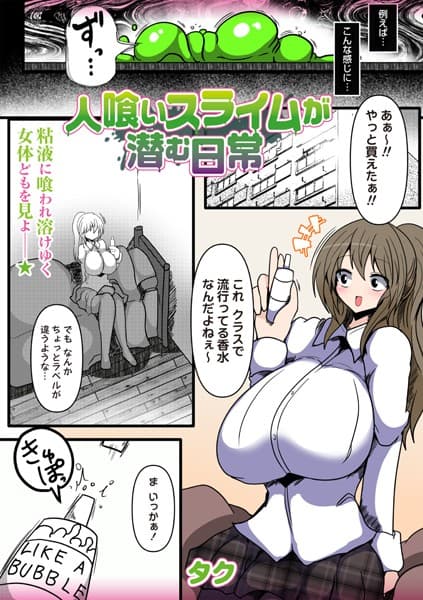 人喰いスライムが潜む日常
