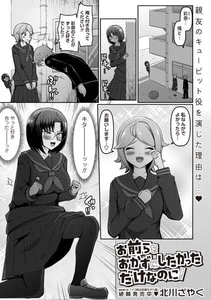 お前らをおかずにしたかっただけなのに！