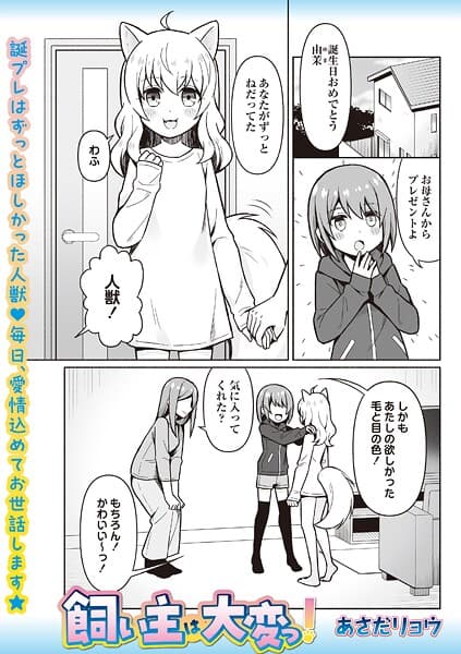 飼い主は大変っ！