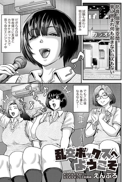 乱交ボックスにようこそ