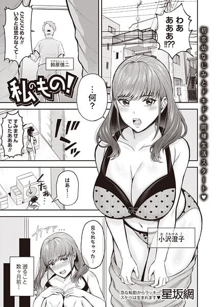 私のもの！