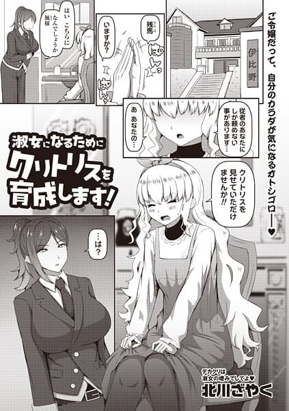 淑女になるためにクリトリスを育成します！