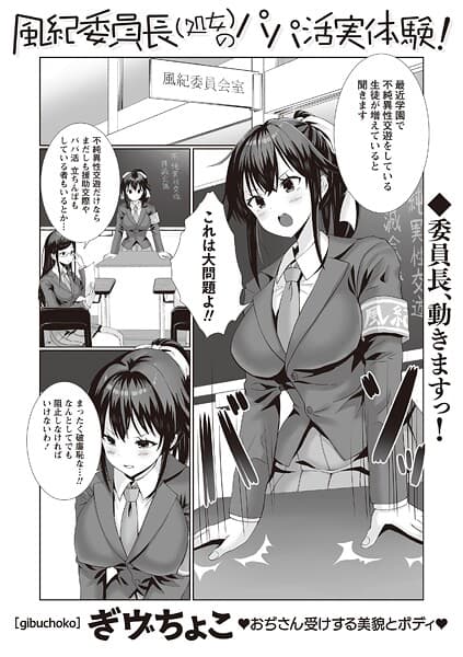 風紀委員長（処女）のパパ活実体験！