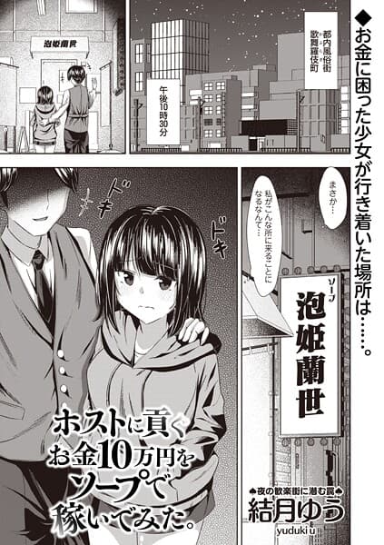 ホストに貢ぐお金10万円をソープで稼いでみた。
