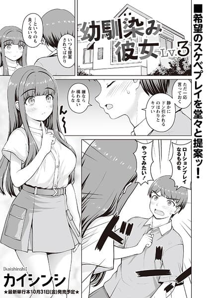 幼馴染み彼女Lv.3