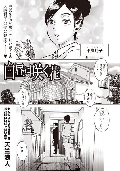 白昼に咲く花